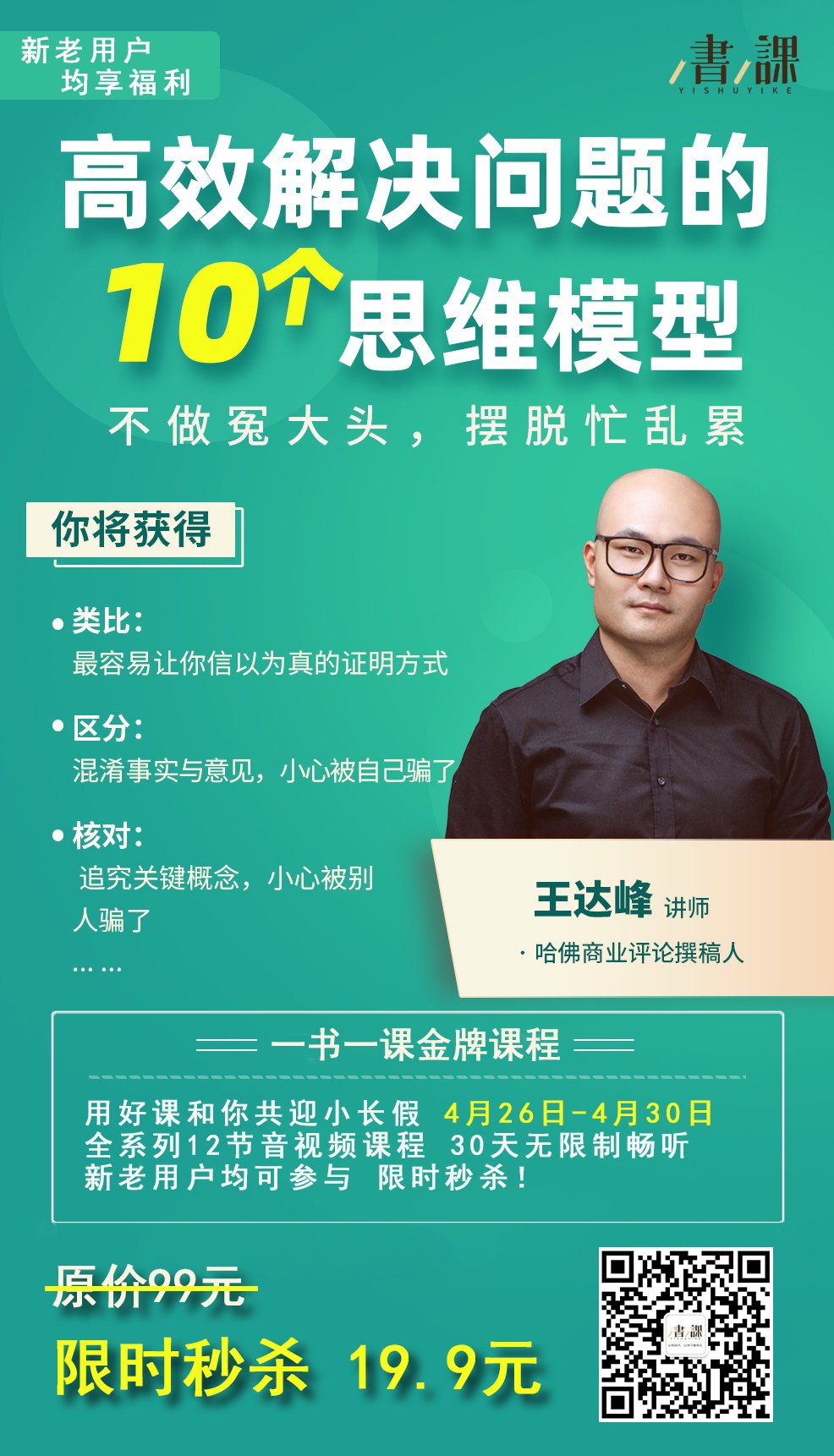 【一书一课推荐课程】高效解决问题的10个思维模型 五一大促 限时秒杀(图1)